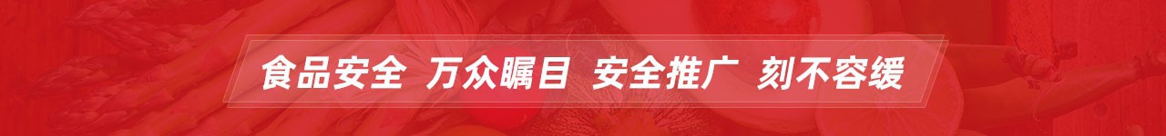 食品安全  万众瞩目  安全推广  刻不容缓